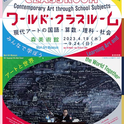 Mori Art Museum 20TH Anniversary Exhibition  World Classroom: Contemporary Art Through School Subjects