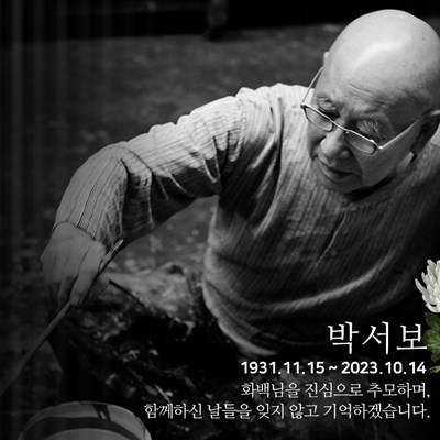 Renowned Korean Artist Park Seo-bo Passes Away at 92